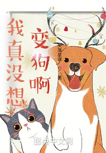 我真沒(méi)想變狗啊