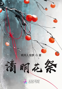 清明花祭