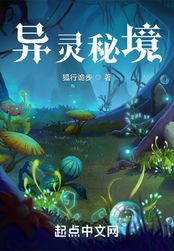 异灵秘境在线阅读