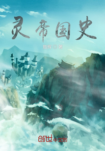 靈帝國史