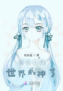 她在斗羅世界成神了