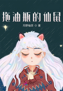 拖油瓶的仙鼠