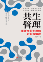 共生管理：重塑商業倫理和企業價值觀在線閱讀