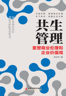 共生管理:重塑商業(yè)倫理和企業(yè)價值觀