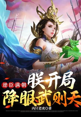 逆臣满朝,朕开局降服武则天在线阅读