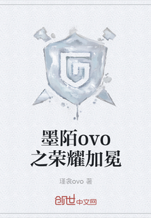 墨陌ovo之榮耀加冕