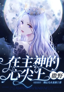在主神的心尖上撒野