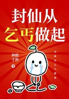 封仙從乞丐做起在線閱讀