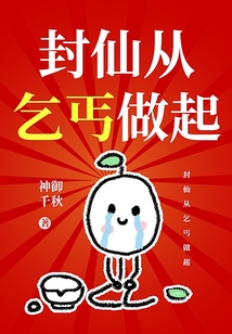 封仙从乞丐做起