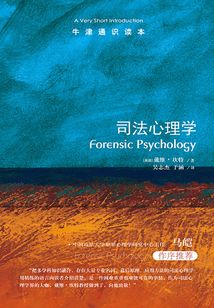 牛津通識(shí)讀本:司法心理學(xué)(中文版)
