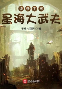 讀條宇宙：星海大武夫