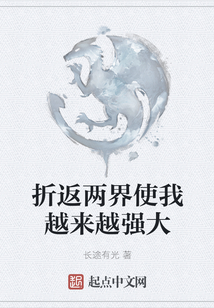 折返兩界使我越來越強大