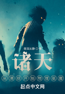 诸天,从港综开始物理驱魔