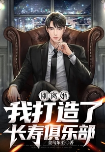 剛離婚，我打造了長壽俱樂部