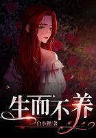 生而不養在線閱讀