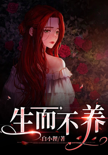 生而不養