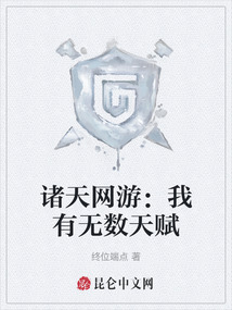 諸天網(wǎng)游：我有無數(shù)天賦