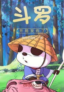 斗羅：開(kāi)局我炸了