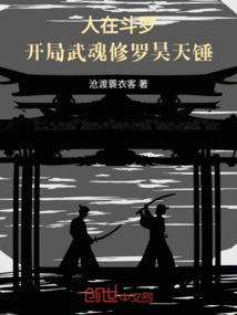 人在斗羅：開局武魂修羅昊天錘
