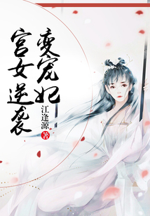 宮女逆襲變寵妃