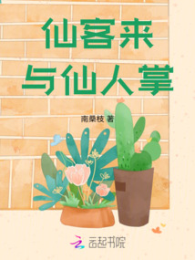 仙客來與仙人掌