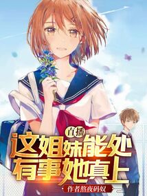 直播:這姐妹能處,有事她真上