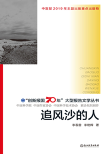 追风沙的人(“创新报国70年”大型报告文学丛书)