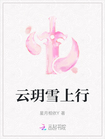 云玥雪上行