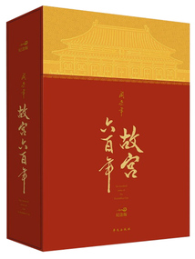 故宫六百年:纪念版