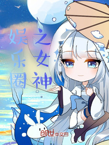 娛樂圈之女神