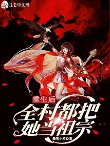 After Her Rebirth, the Whole Village Regarded Her as Their Ancestor