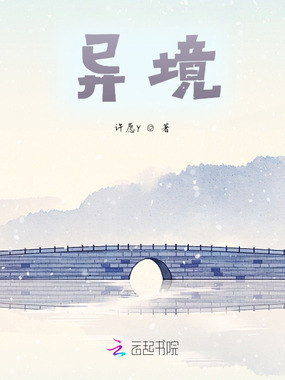 异境!在线阅读