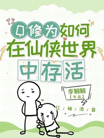 0修為如何在仙俠世界中存活