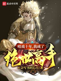 唱戲十年，我成了絕世高手