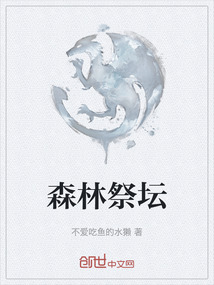 森林祭壇