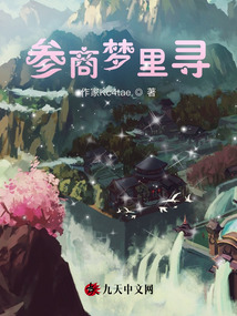 參商夢里尋