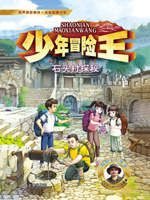 少年冒險王：石頭村探秘