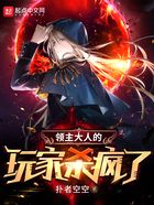 領主大人的玩家殺瘋了在線閱讀