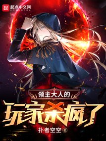 領主大人的玩家殺瘋了