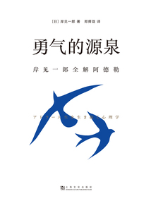 勇氣的源泉:岸見(jiàn)一郎全解阿德勒