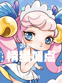 我能吸收情绪加点升级