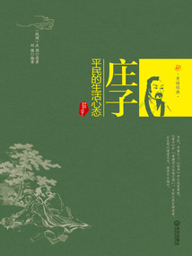 莊子:平民的生活心態(tài)