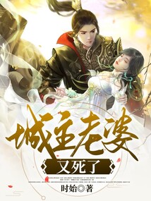 城主老婆又又又死了