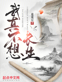 我真不想長生