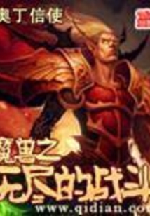 魔獸之無盡的戰(zhàn)斗