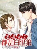 婆婆老公都是白眼狼在線閱讀