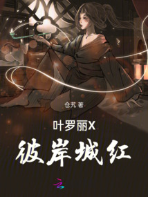 葉羅麗X彼岸城紅