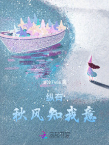 縱有秋風知我意
