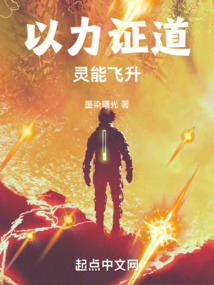 以力证道:灵能飞升