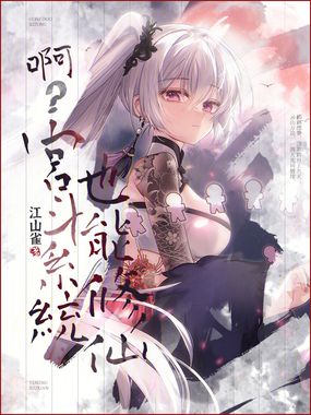 啊?宫斗系统也能修仙在线阅读